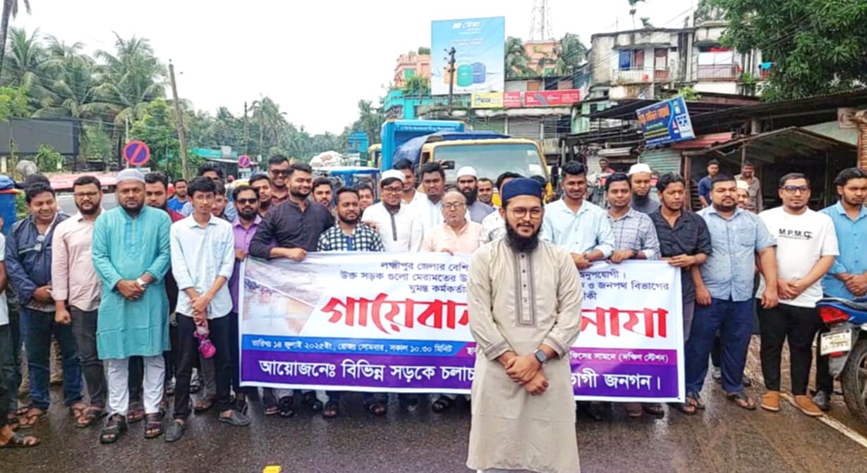 লক্ষ্মীপুরে সড়ক সংস্কারের দাবিতে নির্বাহী প্রকৌশলীর গায়েবানা জানাযা